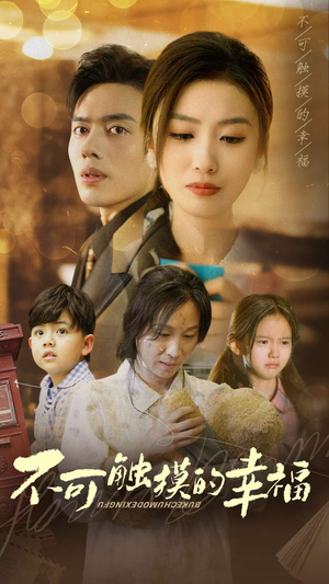 不可触摸的幸福（79集）免费短剧资源