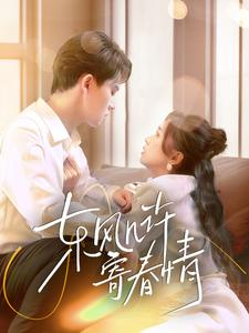 东风几许寄春情(70集) 东风几许寄春情(70集)第一集