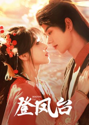 登凤台(155集) 登凤台(155集)甜宠短剧推荐