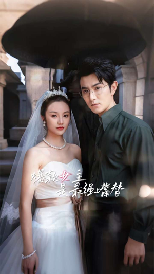 爆款女主是最强嘴替(80集) 爆款女主是最强嘴替(80集)短剧精彩不断