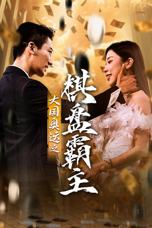 大国奥运我棋盘霸主(73集) 大国奥运我棋盘霸主(73集)大结局完美收官