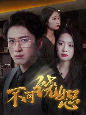 不可饶恕（30集）今日最火短剧