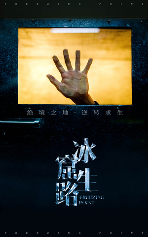 冰窟生路(30集) 冰窟生路(30集)好看吗