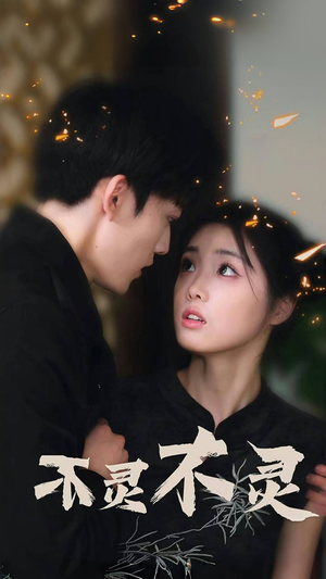 不灵不灵(77集) 不灵不灵(77集)最新火爆短剧