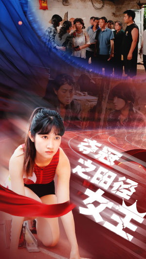 夺冠之田径女王（70集）全集免费
