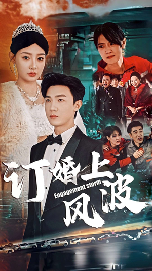 订婚风波(49集) 订婚风波(49集)每日短剧分享