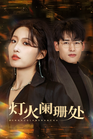 灯火阑珊处(34集) 灯火阑珊处(34集)热门短剧看不停