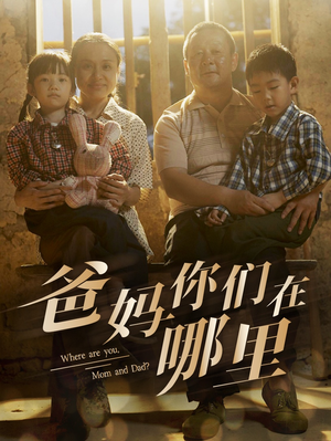 爸妈你们在哪里(81集) 爸妈你们在哪里(81集)战神短剧推荐
