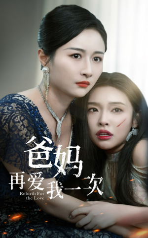 爸妈再爱我一次(31集) 爸妈再爱我一次(31集)精彩连连免费看