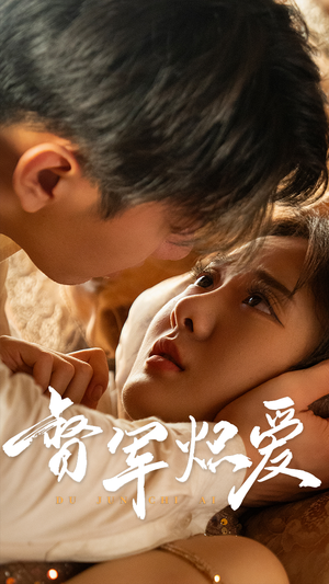 督军炽爱(60集) 督军炽爱(60集)在哪看是免费的