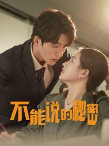 不能说的秘密(76集) 不能说的秘密(76集)小短剧推荐