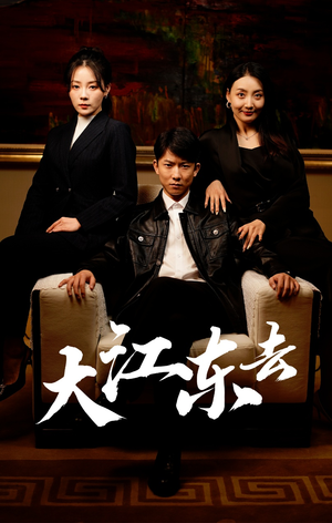 大江东去（52集）亿万短剧抢先看