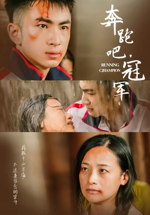 奔跑吧冠军(60集) 奔跑吧冠军(60集)短剧全集更精彩