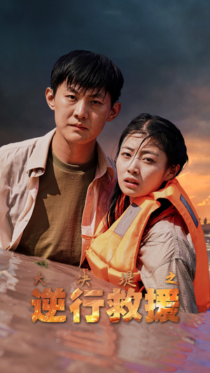 大决堤之逆行救援(59集) 大决堤之逆行救援(59集)分享好看短剧