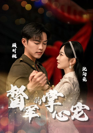 督军的掌心宠(80集) 督军的掌心宠(80集)最新上映免费看