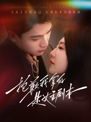 抱歉我拿的是女主剧本(64集) 抱歉我拿的是女主剧本(64集)全集完整版