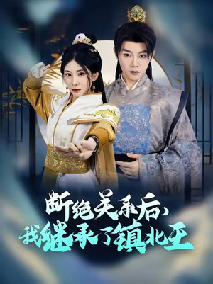 断绝关系后我继承了镇北王(83集) 断绝关系后我继承了镇北王(83集)全集都在这里了