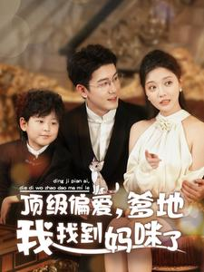 顶级偏爱,爹地我找到妈咪了(34集) 顶级偏爱,爹地我找到妈咪了(34集)短剧视频分享