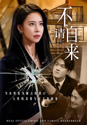 不请自来（50集）一起看短剧