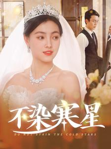 不染寒星（101集）短剧太好看了吧
