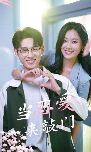 当恋爱来敲门(38集) 当恋爱来敲门(38集)爆火短剧推荐