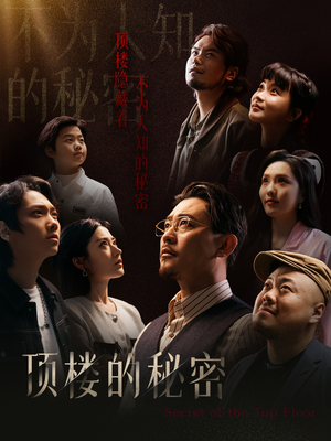 顶楼的秘密(30集) 顶楼的秘密(30集)最热短剧抢先看