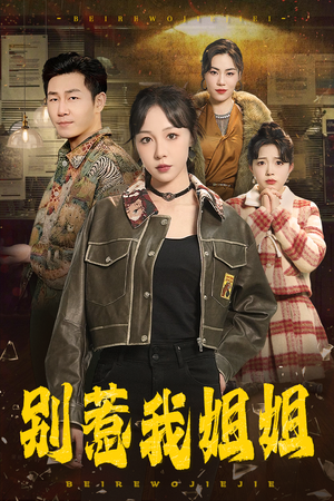 别惹我姐姐(37集) 别惹我姐姐(37集)超爽短剧推荐