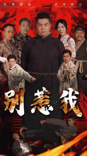 别惹我(58集) 别惹我(58集)短剧分享剧集