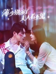 薄少别演了夫人看不见(86集) 薄少别演了夫人看不见(86集)贝贝短剧分享