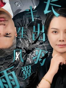 半生风雨长出羽翼（37集）短剧在线观看