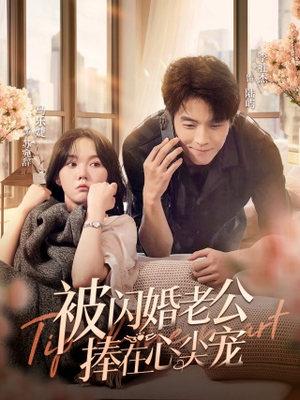被闪婚老公捧在心尖宠(100集) 被闪婚老公捧在心尖宠(100集)免费全集短剧