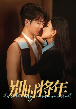 别时将年(70集) 别时将年(70集)我真的爱了