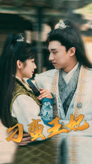 刁蛮王妃(93集) 刁蛮王妃(93集)甜宠短剧推荐
