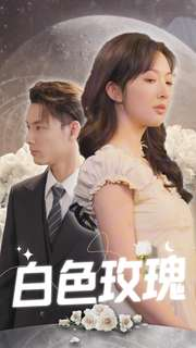 白色玫瑰(80集) 白色玫瑰(80集)免费短剧看不停