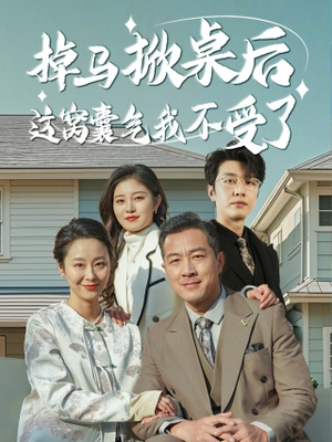 掉马掀桌后这窝囊气我不受了(44集) 掉马掀桌后这窝囊气我不受了(44集)看到了大结局