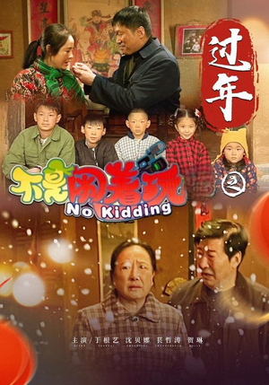 不是闹着玩之过年(24集) 不是闹着玩之过年(24集)全剧看到大结局