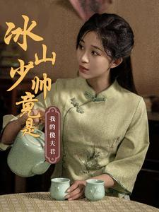 冰山少帅竟是我的傻夫君(86集) 冰山少帅竟是我的傻夫君(86集)精彩短剧追不停