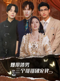 爆甩渣男,三个哥哥团宠我(78集) 爆甩渣男,三个哥哥团宠我(78集)番茄短剧免费看