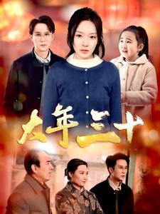 大年三十(34集) 大年三十(34集)精彩短剧免费看