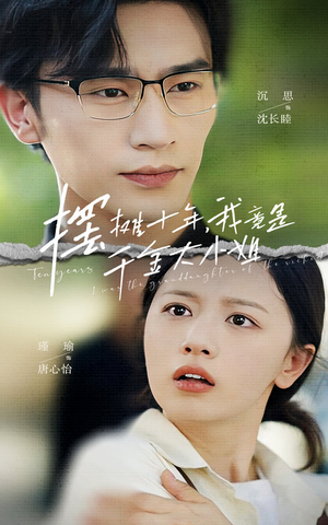 摆摊十年，我竟是千金大小姐（60集）热播短剧排行榜