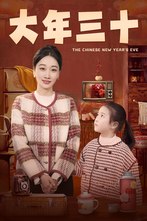 大年三十(43集) 大年三十(43集)悬疑短剧推荐