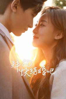 拜托快结婚吧(91集) 拜托快结婚吧(91集)短剧全集完整