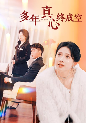 多年真心终成空(50集) 多年真心终成空(50集)免费短剧看不停