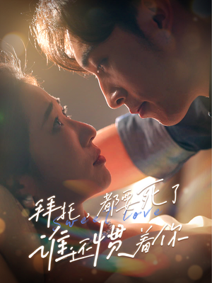 拜托，都要死了，谁还惯着你（60集）最新热播短剧