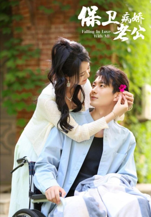 保卫病娇老公(82集) 保卫病娇老公(82集)爆火短剧抢先看