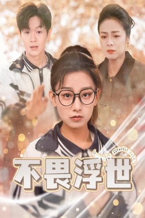 不畏浮世(32集) 不畏浮世(32集)快来看短剧