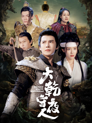 大乾守夜人(71集) 大乾守夜人(71集)超火热门短剧