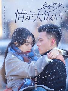 冬日恋歌情定大饭店(74集) 冬日恋歌情定大饭店(74集)在哪看