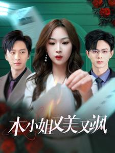 本小姐又美又飒(99集) 本小姐又美又飒(99集)好看短剧抢先看