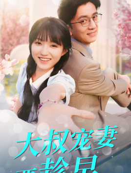 大叔宠妻要趁早(68集) 大叔宠妻要趁早(68集)热门短剧看不停